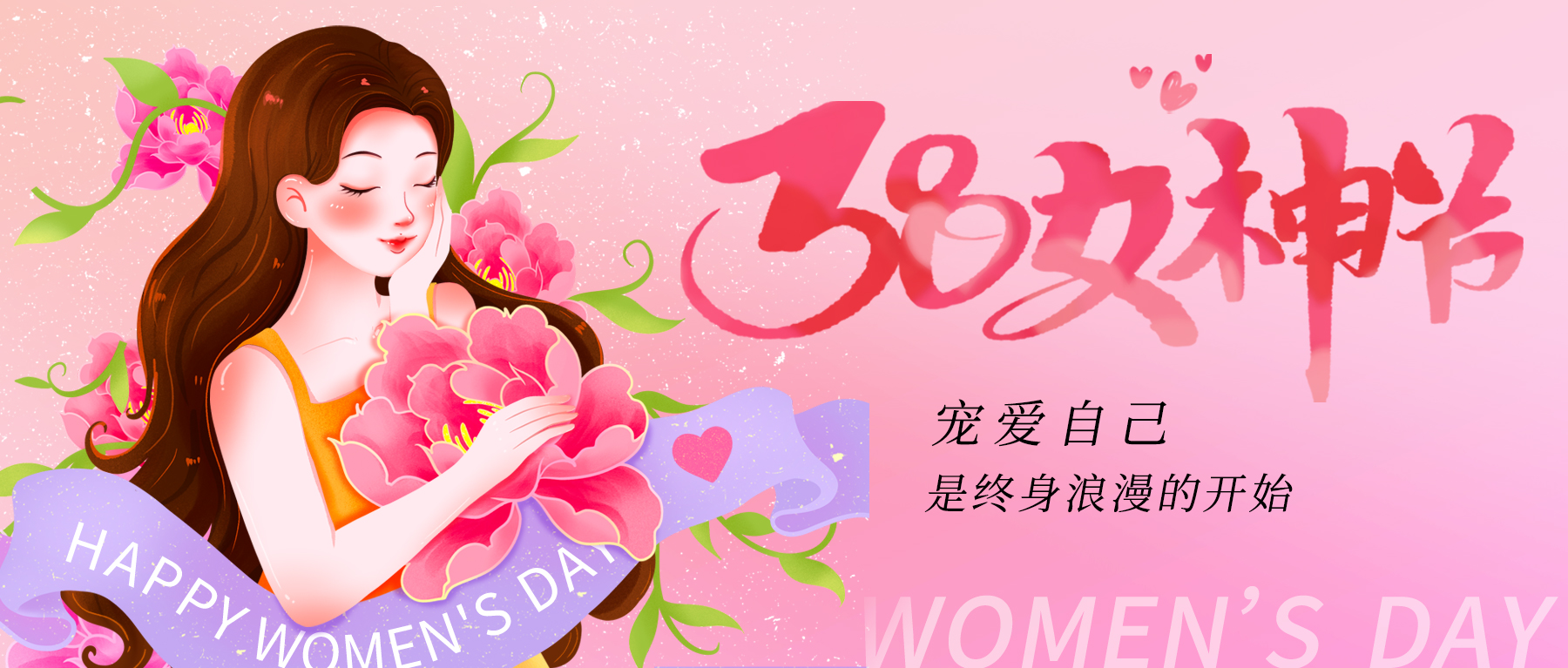 三八節(jié)|祝所有女神節(jié)日快樂！