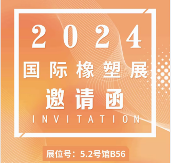展會預(yù)告|東崎儀表邀您相約CHINAPLAS 2024 國際橡塑展
