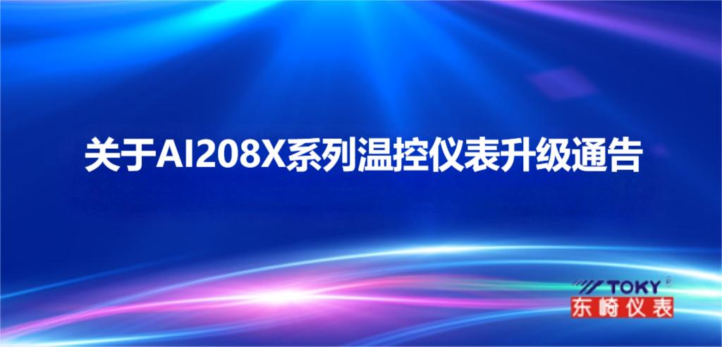 關(guān)于 AI208X 系列溫控儀表升級(jí)通告