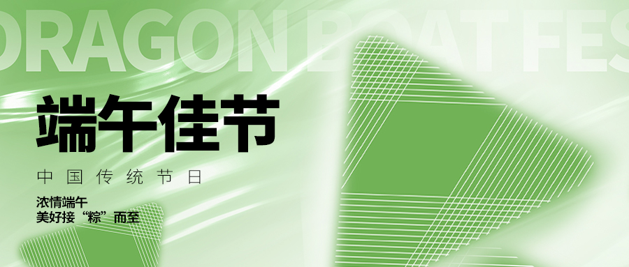 濃情端午，粽享美好