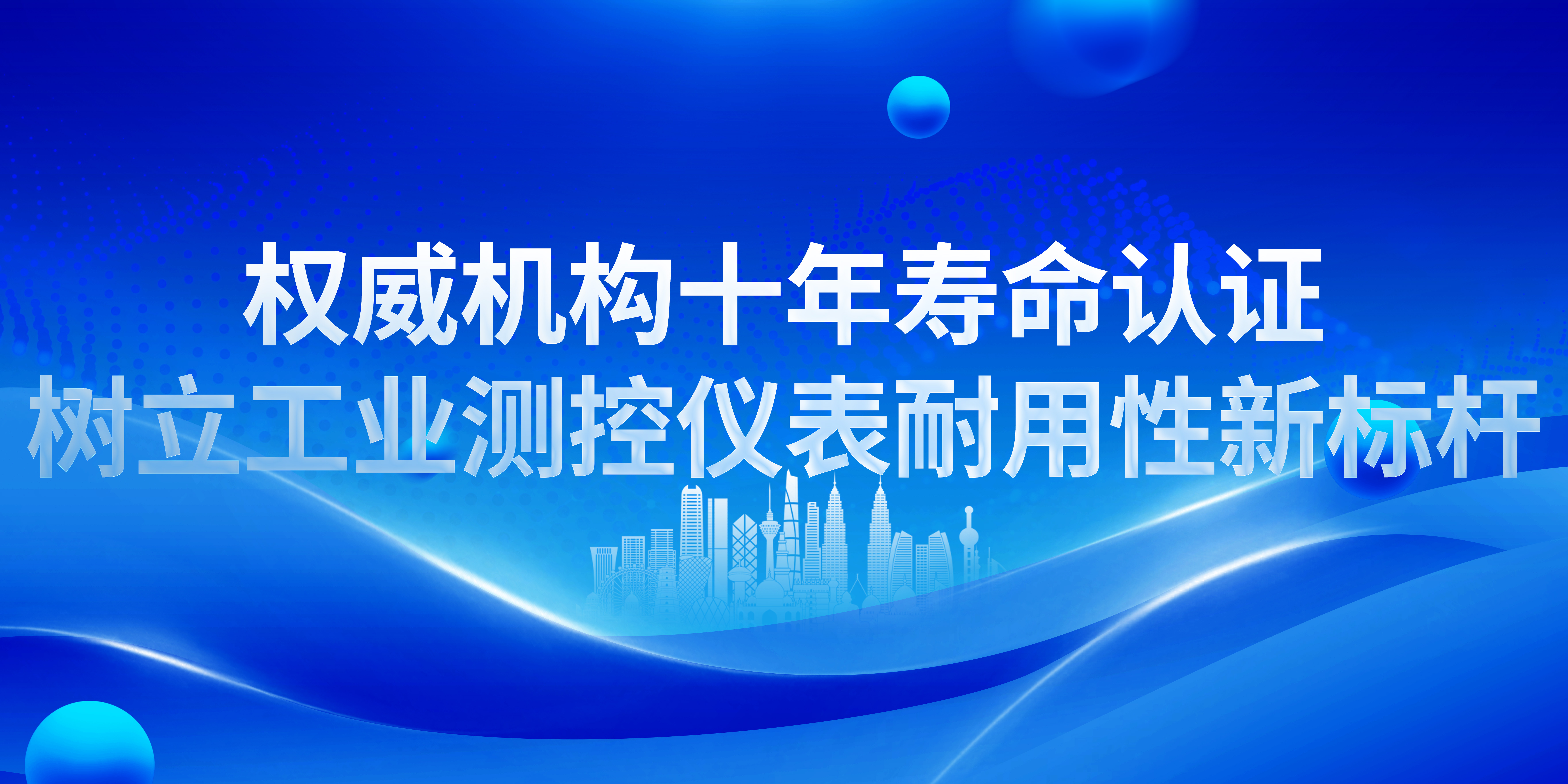 權(quán)威機(jī)構(gòu)十年壽命認(rèn)證，樹立工業(yè)測(cè)控儀表耐用性新標(biāo)桿