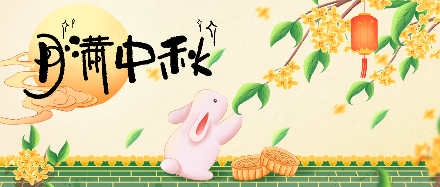月圓人團(tuán)圓，中秋佳節(jié)共此時(shí)