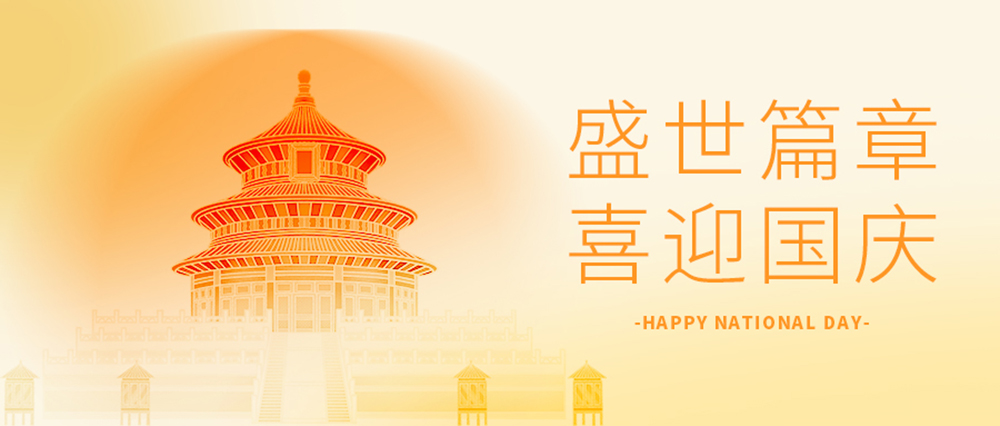 盛世華誕，喜迎國慶！
