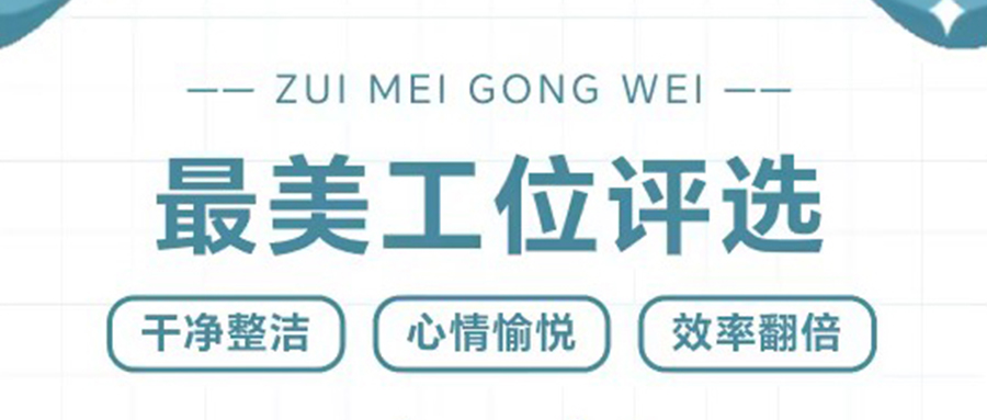 “位”你而來 | “最美工位”評(píng)選活動(dòng)圓滿結(jié)束!