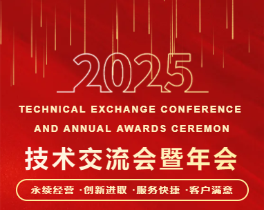 聚力共贏，同行共創(chuàng) | 廣東東崎電氣有限公司2025技術(shù)交流會(huì)暨年會(huì)盛典圓滿落幕