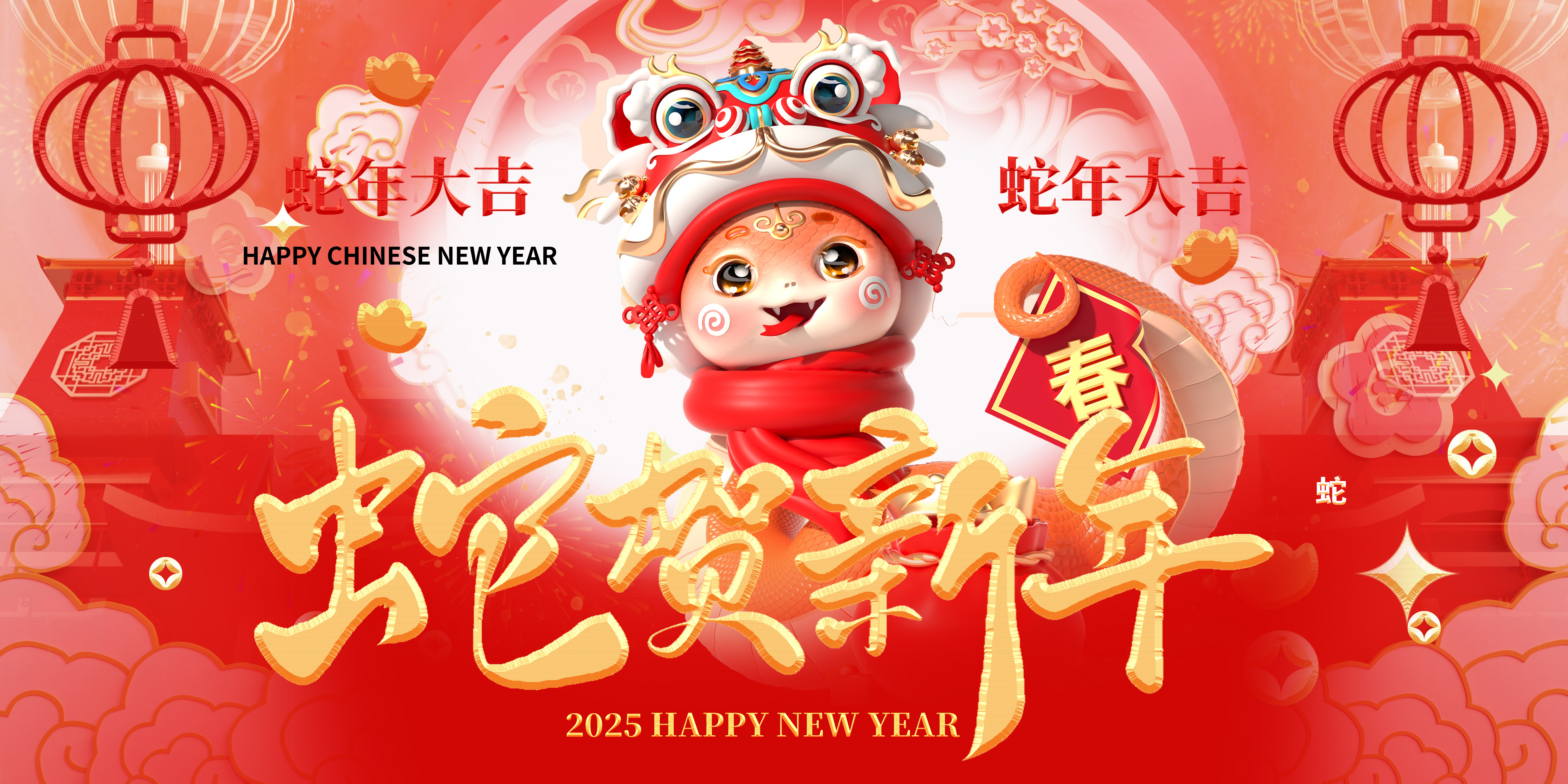 喜迎2025，蛇年大吉，新春快樂！