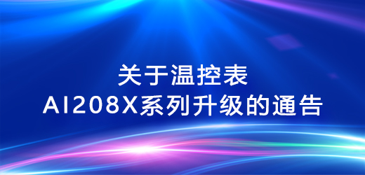關(guān)于溫控表AI208X系列升級(jí)的通告
