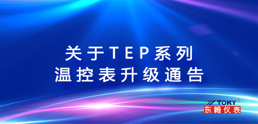 關(guān)于TEP系列溫控表升級(jí)的通告