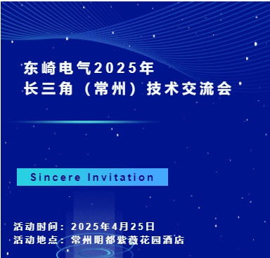東崎電氣2025年長(zhǎng)三角(常州)技術(shù)交流會(huì)，等你來參與！