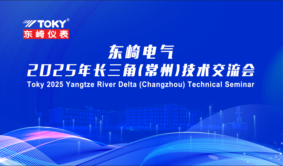 廣東東崎電氣2025長三角（常州）技術(shù)交流會圓滿收官！
