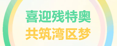 愛心奔跑暖中山，共融之路見真情！廣東東崎助力特殊馬拉松暖篇章