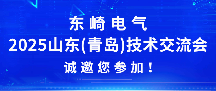 東崎電氣2025山東(青島)技術(shù)交流會誠邀您參加！